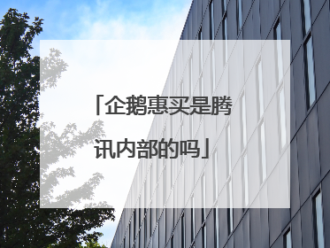 企鹅惠买是腾讯内部的吗