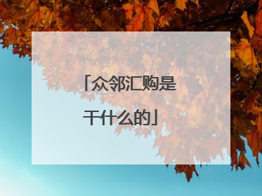 众邻汇购是干什么的