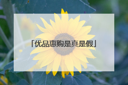 优品惠购是真是假