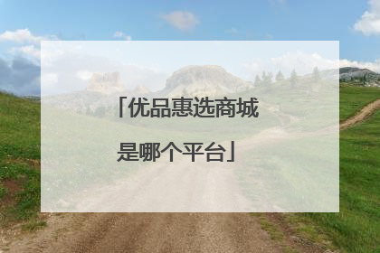 优品惠选商城是哪个平台