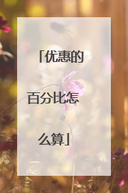 优惠的百分比怎么算