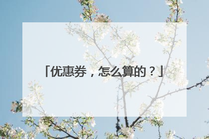 优惠券,怎么算的?