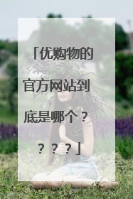 优购物的官方网站到底是哪个？？？？