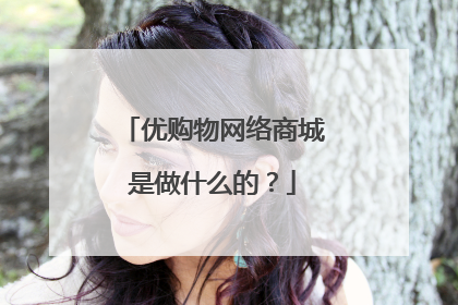 优购物网络商城是做什么的?