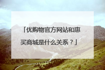 优购物官方网站和惠买商城是什么关系?