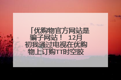 优购物官方网站是骗子网站! 12月初我通过电视在优购物上订购TT时空胶囊,就是假的,用后全脸都起啦小红疙