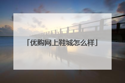 优购网上鞋城怎么样