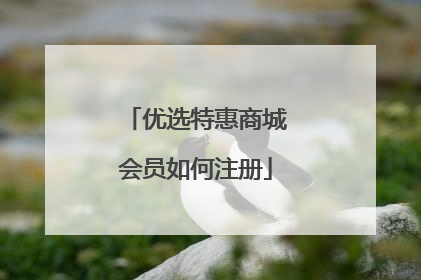 优选特惠商城会员如何注册