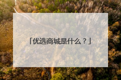 优选商城是什么？