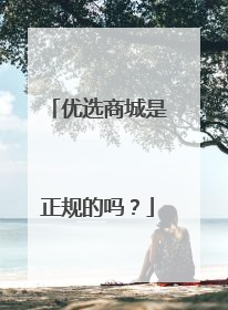 优选商城是正规的吗？