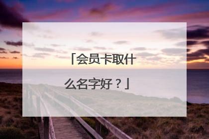 会员卡取什么名字好?