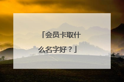 会员卡取什么名字好?
