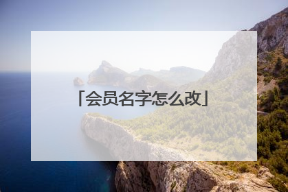 会员名字怎么改