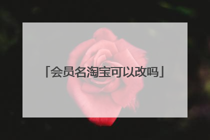 会员名淘宝可以改吗