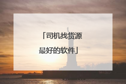 司机找货源最好的软件