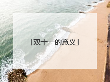 双十一的意义