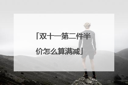 双十一第二件半价怎么算满减