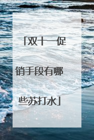 双十一促销手段有哪些苏打水