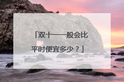 双十一一般会比平时便宜多少?