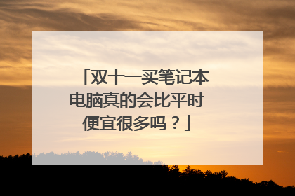 双十一买笔记本电脑真的会比平时便宜很多吗?
