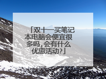 双十一买笔记本电脑会便宜很多吗,会有什么优惠活动?