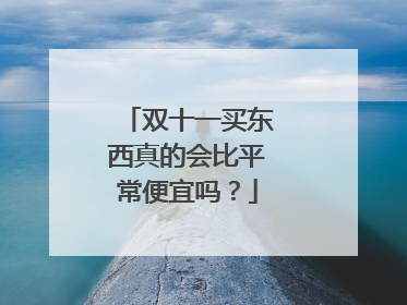 双十一买东西真的会比平常便宜吗?