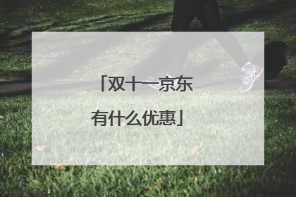 双十一京东有什么优惠