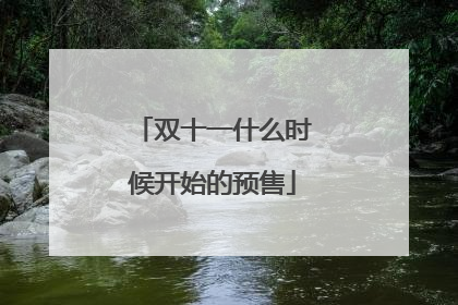 双十一什么时候开始的预售