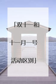 双十一和十一月一号活动区别