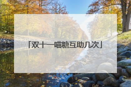 双十一喵糖互助几次