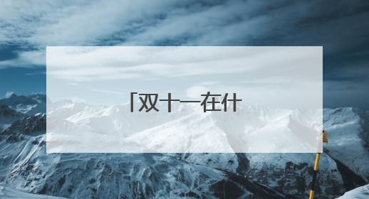 双十一在什么时候开始