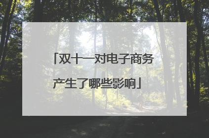 双十一对电子商务产生了哪些影响