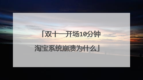 双十一开场10分钟淘宝系统崩溃为什么