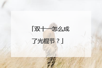 双十一怎么成了光棍节?