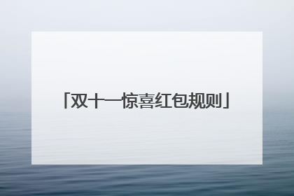 双十一惊喜红包规则