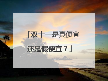 双十一是真便宜还是假便宜？