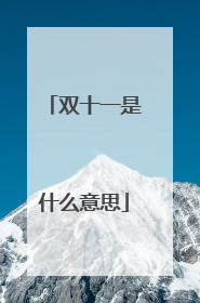 双十一是什么意思
