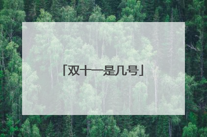 双十一是几号