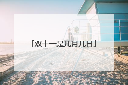 双十一是几月几日