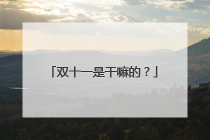 双十一是干嘛的?