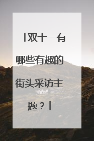 双十一有哪些有趣的街头采访主题?