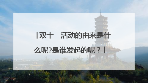 双十一活动的由来是什么呢?是谁发起的呢?