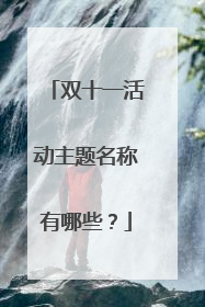 双十一活动主题名称有哪些?