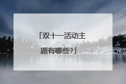 双十一活动主题有哪些?