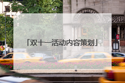 双十一活动内容策划