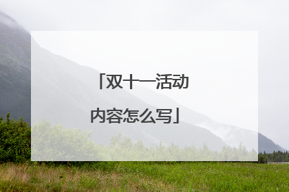双十一活动内容怎么写