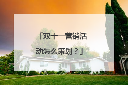 双十一营销活动怎么策划？