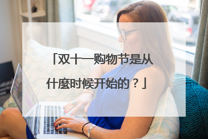 双十一购物节是从什麼时候开始的？