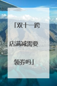 双十一跨店满减需要领券吗