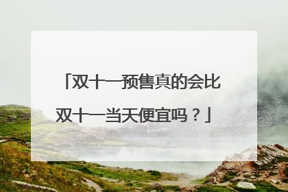 双十一预售真的会比双十一当天便宜吗?
